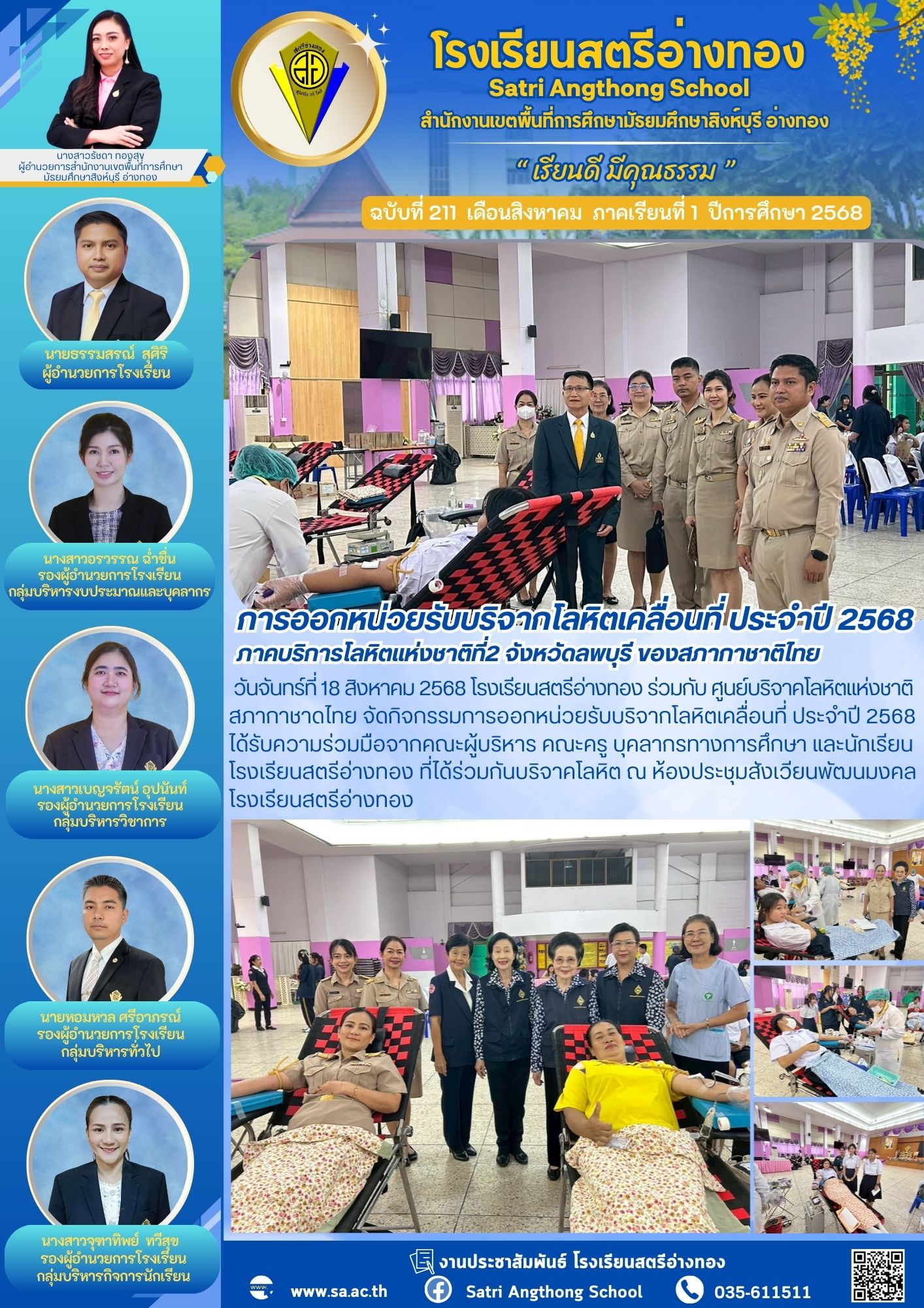 ฉบับที่ 211 การออกหน่วยรับบริจากโลหิตเคลื่อนที่ ประจำปี 2568 ภาคบริการโลหิตแห่งชาติที่2 จังหวัดลพบุรี ของสภากาชาติไทย 